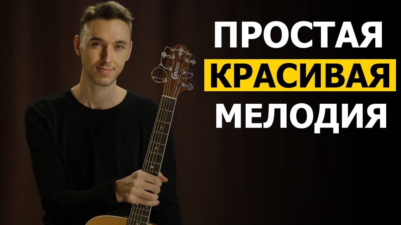 ПРОСТАЯ КРАСИВАЯ МЕЛОДИЯ НА ГИТАРЕ - Видео урок