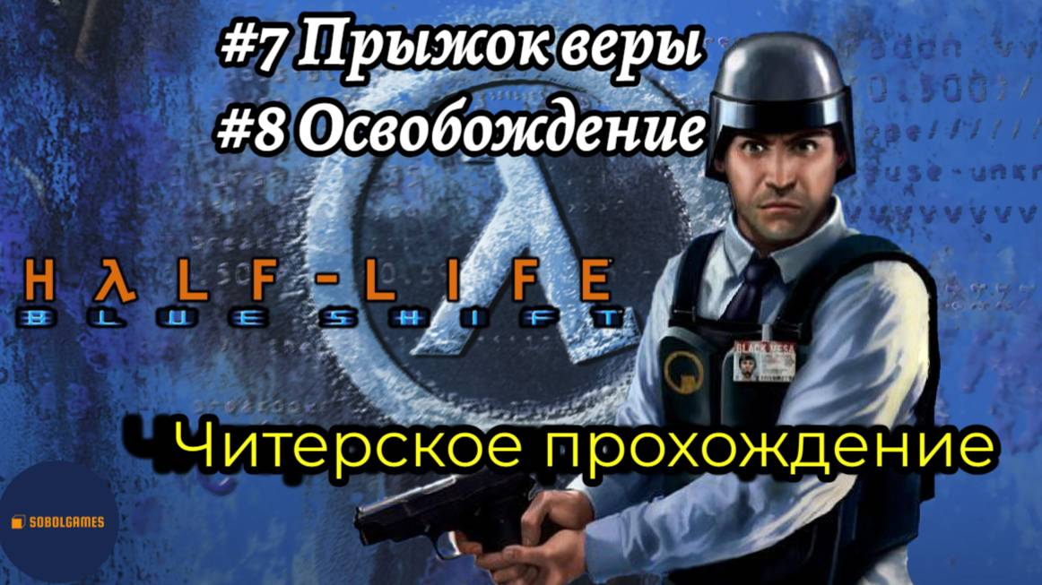 Читерское прохождение Half-Life: Blue Shift. Миссии "Прыжок веры" и "Освобождение" (Финал игры)