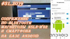 #31_2019 NSLN-W62  сопряжение по Bluetooth магнитолы и смартфона на базе Android