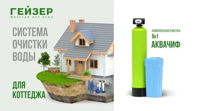 ГЕЙЗЕР АКВАШЕФ – компактная система комплексной очистки природной воды смотреть онлайн
