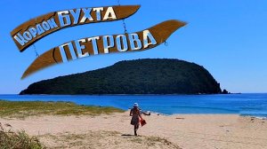 бухта Петрова