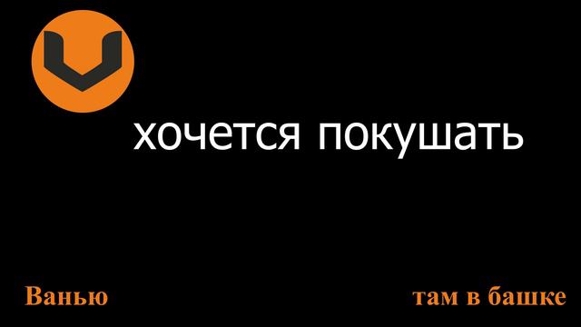 Ванью - там в башке (prod. Nord Tie) смотреть онлайн