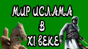 Мусульманский мир накануне Крестовых походов / Фрагмент стрима по «Assassin’s Creed» (02.07.2022)