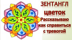Зентангл цветок Рассказываю как справиться с тревогой