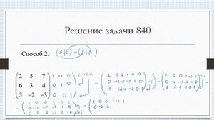 Обратная матрица (способ 2)