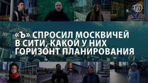 «Ъ» спросил москвичей в Сити, какой у них горизонт планирования.