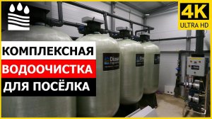 Комплексная водоочистка для посёлка