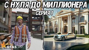 С НУЛЯ ДО МИЛЛИОНЕРА В GTA 5 RP / REDWOOD - Серия 1