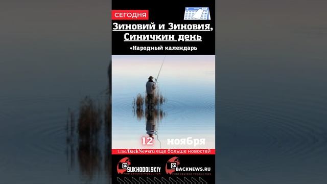 Сегодня, 12 ноября , в этот день отмечают праздник, Зиновий и Зиновия, Синичкин день