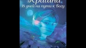 Кришна́- 18 Дней на пути к Богу