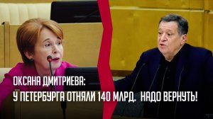 У Петербурга отняли 140 млрд рублей. Надо вернуть!