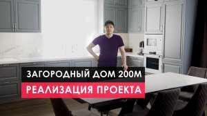 РЕАЛИЗОВАННЫЙ ДИЗАЙН ПРОЕКТ ЗАГОРОДНОГО ДОМА ПЛОЩАДЬЮ 200 М2