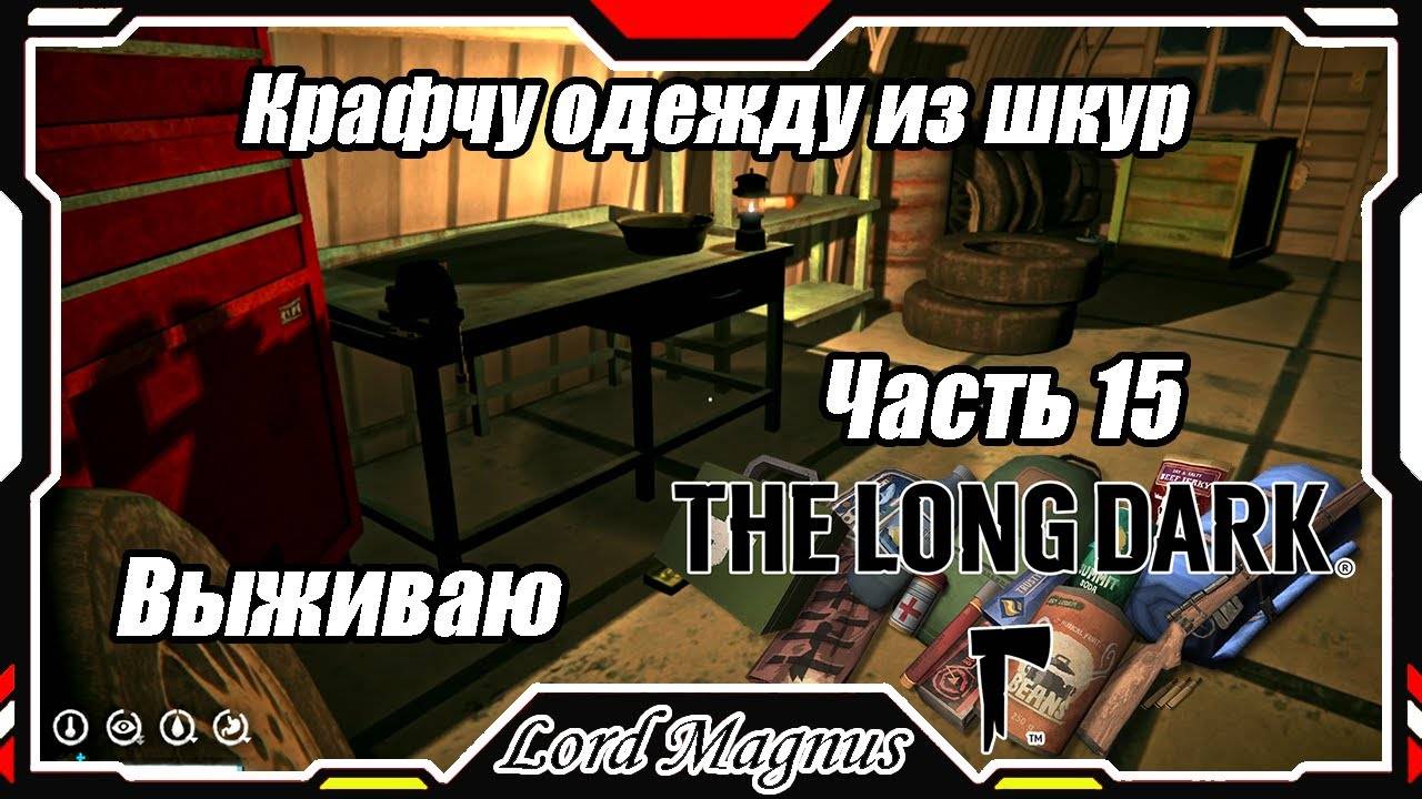 The Long Dark❄️ - Зимнее выживание. Сложность - Сталкер. Часть 15 - Новая одежда из шкур животных