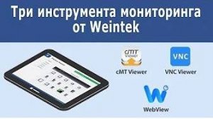 cMT Viewer, WebView и VNC Viewer - три инструмента мониторинга от Weintek