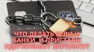 Что делать если банки и приставы удерживают зарплату?