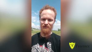 Отзыв Клиента из п. Слава Челябинская область о компании "Геолисс"