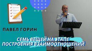 Павел Горин. 7 вещей на этапе построения взаимоотношений