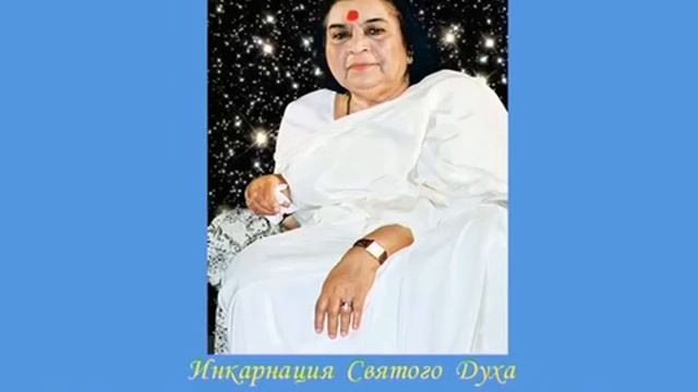 1979 год, 30 декабря. Лекция Матери. "Советы по семи чакрам". Бомбей. Индия. Перевод О. Пулькиной.