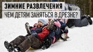 Что сделали в Дрезне для детских развлечений зимой