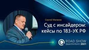 Как наказать инсайдера в суде? Реализация материалов по статье 183 УК РФ: ожидание и реальность