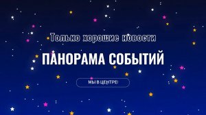 Панорама событий. Выпуск2