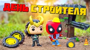 Обзор фигурок Funko POP – День строителя