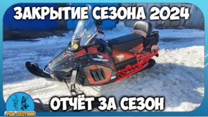 Cнегоход PROMAX SRX 700.Закрытие сезона 2024. Отчёт за сезон