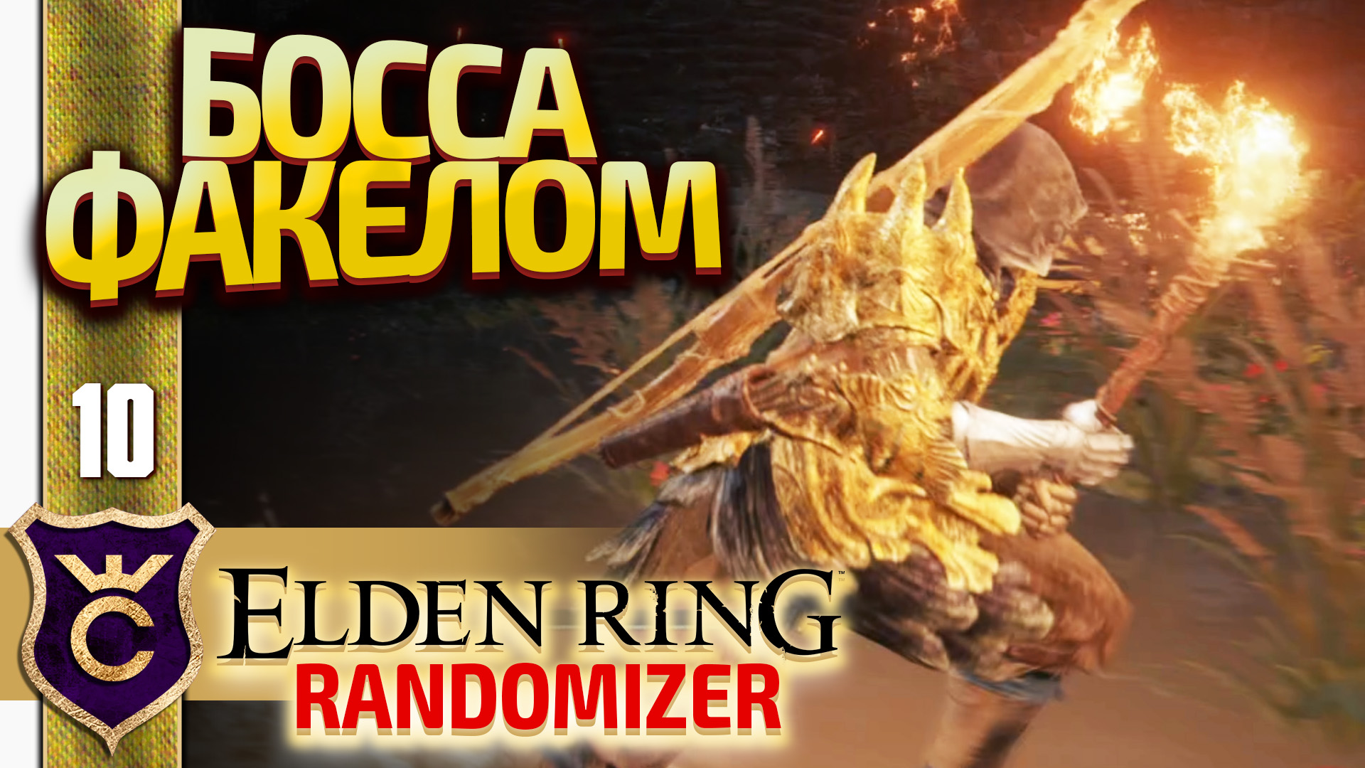 УБИЛ БОССА ПРОСТЫМ ФАКЕЛОМ! Elden Ring Randomizer #10