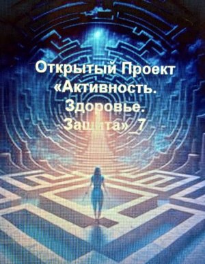 Активность_Здоровье_Защита_7