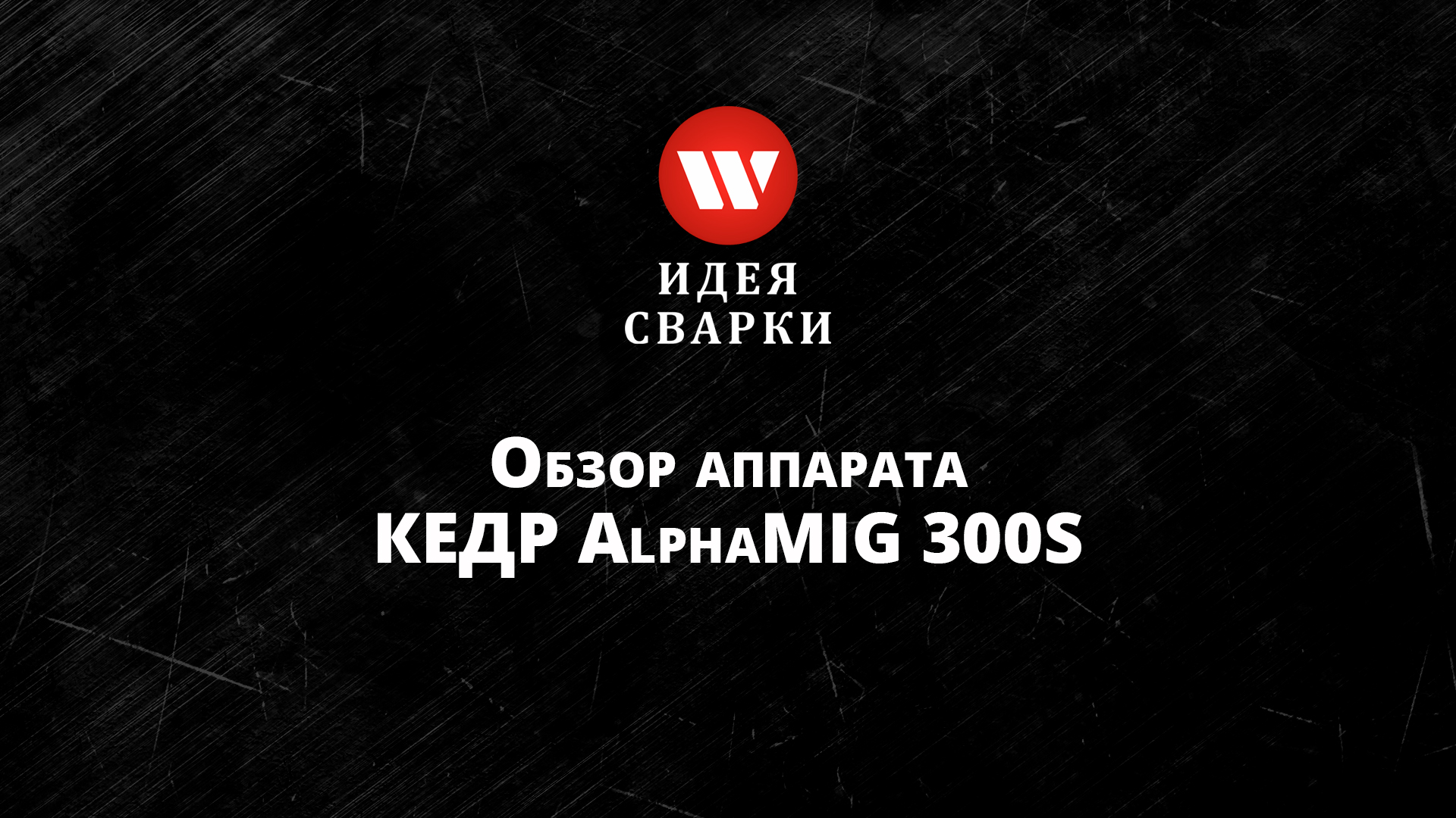 Обзор сварочного источника КЕДР AlphaMIG 300S