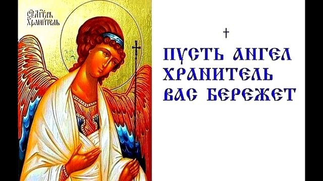 Канон Ангелу Хранителю.