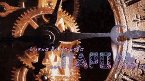 Пароль   *  Мелодекламация Елена Анненкова