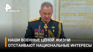 Офицеры не понаслышке знают, что такое верность присяге - Шойгу о российских военных / РЕН Новости