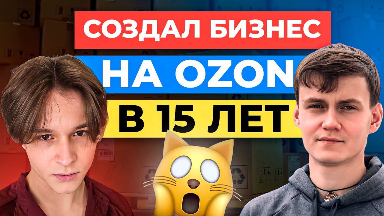 Запустил БИЗНЕС НА ОЗОН в 15 лет / Ozon для начинающих