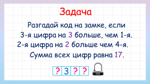 Разгадай код замка! Задача на логику