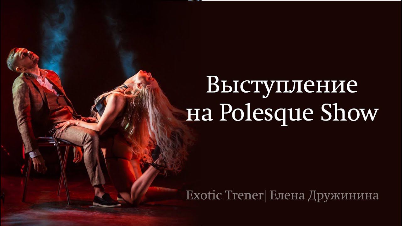 Выступление Елены Дружининой на Polesque Show смотреть онлайн
