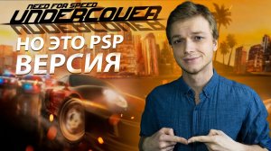 NFS UNDERCOVER НО ЭТО PSP ВЕРСИЯ