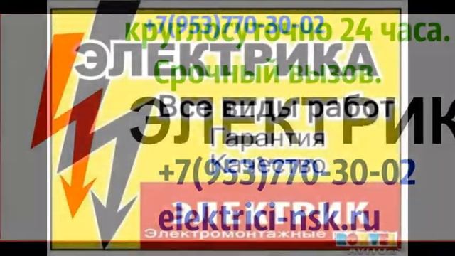 ВЫЗВАТЬ ЭЛЕКТРИКА НА ДОМ,  8-953-770-30-02. ВЫЗОВ ЭЛЕКТРИКА В НОВОСИБИРСКЕ, КРУГЛОСУТОЧНО.
