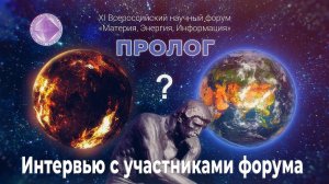 Новый взгляд на будущее.  Пролог Вечности. Интервью