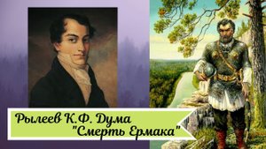 Рылеев К.Ф. Дума Смерть Ермака.