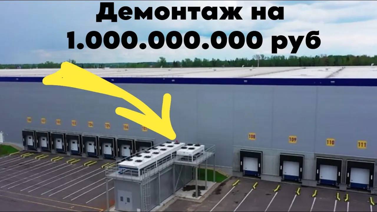 САМЫЙ КРУПНЫЙ ДЕМОНТАЖ ХОЛОДИЛЬНЫХ КАМЕР В ИСТОРИИ! Миллиард рублей и годы строительства на ветер.