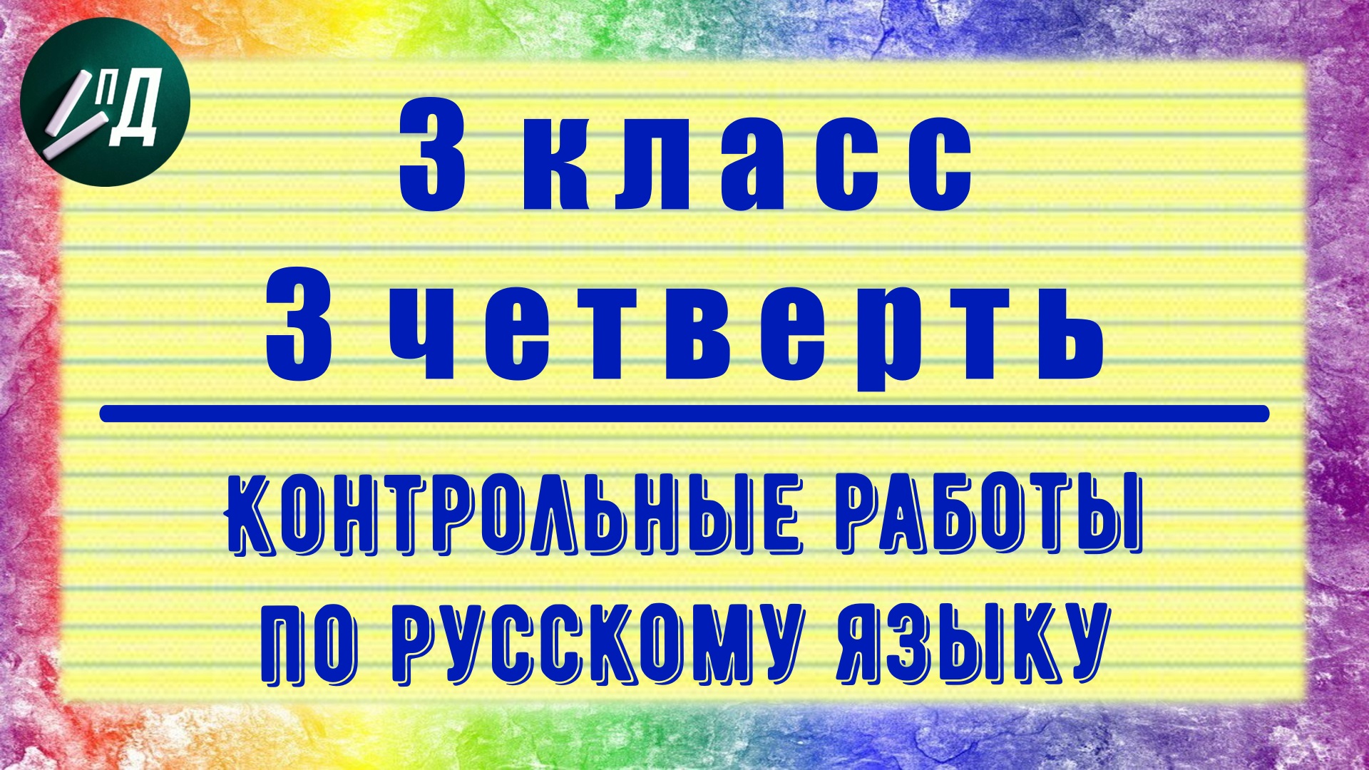 Контрольные работы по русскому языку 3 класс 3 четверть