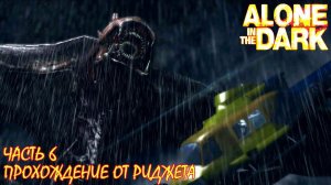 Alone in the Dark 2008 Прохождение Часть 6 "Истина..."
