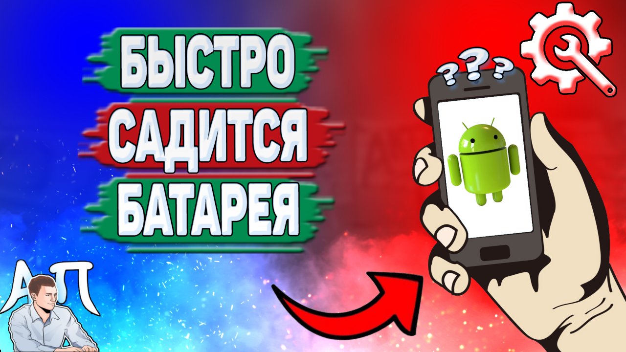 Почему быстро садится батарея на Андроиде? Почему быстро разряжается батарея на телефоне?