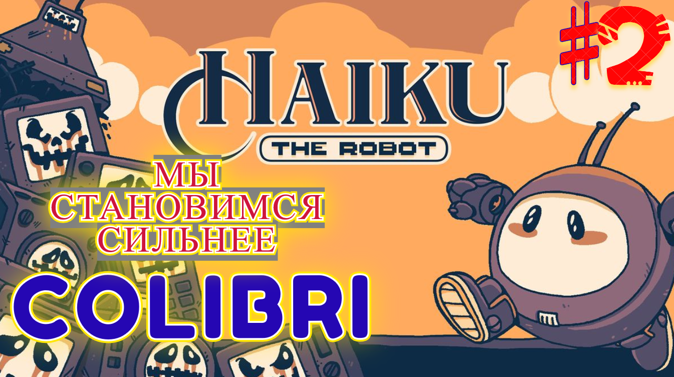 ПОКОРЕНИЕ Робо-мира ► Haiku, the Robot │#2