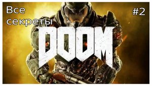 Секреты DOOM, карта #2 -Центр РаспРес (720p).mp4