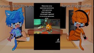 😁Реакция на Котенок Лайк и Котик Игроман на тик ток 😁