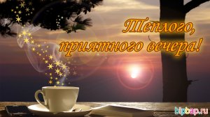 Добрый вечер ! Желаю доброго вечера! Пожелания доброго вечера. Открытка с добрым вечером