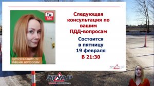 Консультационное занятие по ПДД 13.02 в 18:00