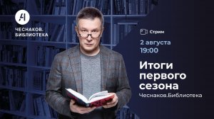 Итоги первого сезона. Чеснаков.Библиотека